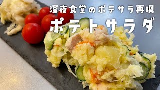 深夜食堂のポテサラの再現！ポテトサラダの作り方・レシピ