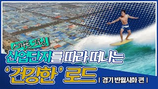 스마트그린산단을 따라 떠나는 건강한 로드 '반월시화'편 | 한국판 뉴딜