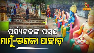 Mamu Bhanaja Hill Of Nayagarh District Attracting Tourist Attention | NandighoshaTV