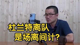 【徐静雨】杜兰特蔡老板，俩人合谋行离间计？其实没什么球队中计！