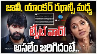 Anchor Jhansi on Jani Master Issue | జానీ, యాంక‌ర్ ఝాన్సీ మధ్య ట్వీట్ వార్! అసలేం జరిగిదంటే..