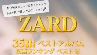 ZARD 35周年year リクエストベストアルバム ファン投票ランキング ベスト15 歌ってみたで紹介🎤