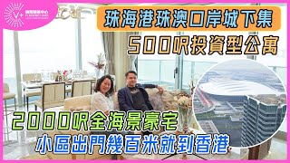 【珠海 | 世茂港珠澳口岸城】下集 | 500呎投資型公寓 | 2000呎全海景豪宅 | 小區出門幾百米就到香港 | #大灣區樓盤 #珠海樓盤 #港珠澳口岸城 #珠海睇樓團 | V+物業聯展中心