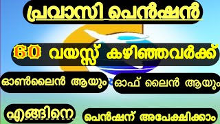 How To Apply Pravasi Pension Online #പ്രവാസി പെൻഷന് ഓൺലൈൻ ആയി എങ്ങിനെ അപേക്ഷിക്കാം #SKvlogs