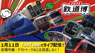 【３連休】出発進行！鉄道の魅力満載！3連休は鉄道博2025へ