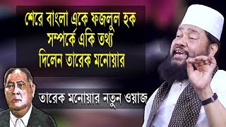 শেরে বাংলা একে ফজলুল হক সম্পর্কে একি তথ্য দিলেন তারেক মনোয়ার