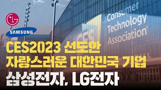 CES2023을 선도한 대한민국의 자랑스러운 기업! 삼성전자, LG전자