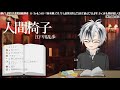 深夜の読書会8 江戸川乱歩「人間椅子」朗読【鈴木勝 にじさんじ】