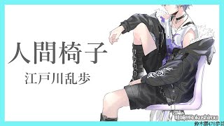 深夜の読書会8 江戸川乱歩「人間椅子」朗読【鈴木勝/にじさんじ】