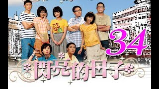 『閃亮的日子』第34集（白歆惠 戴君竹 Linda 李佳豫 梁正群 李運慶 鄒承恩 王大陸 郝劭文）_2009年