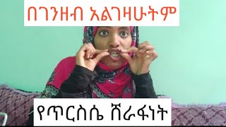 በጥርሴ ለምታላግጡ መልክት አለኝ