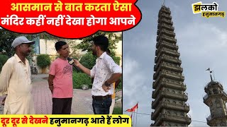 हनुमानगढ़ का 21 मंजिला अनोखा मंदिर जिसे देखने दूर दूर से आते हैं लोग ~ Hanumangarh News