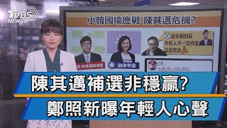 高市長補選挺誰? 鄭照新爆在地年輕人心聲