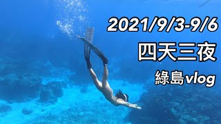 【四天三夜】2021綠島｜自潛勝地｜生活vlog