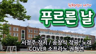 푸르른 날 / 서정주 시 / 송창식 작곡, 노래 / COVER 소프라노 권혁연