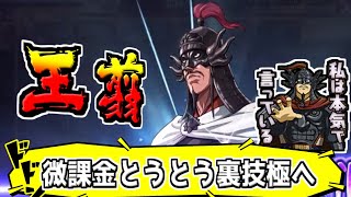 【王翦裏技極へ】微課金プレイヤーでもとうとう到達！【#キングダム乱-kingdom】