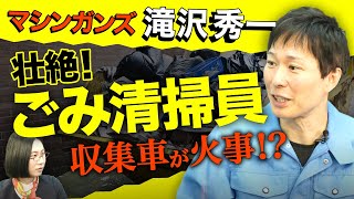 「袋から包丁が飛び出してきて…」ごみ清掃員が語る正しい捨て方とは!?【マシンガンズ滝沢秀一】