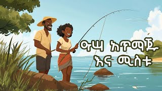 ዓሣ አጥማጁ እና ሚስቱ/The Fisherman and His Wife/teret teret ተረት ተረት/fairy tale in Amharic