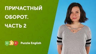 Причастный оборот с причастием прошедшего времени и перфектным причастием