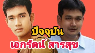 เปิดภาพล่าสุด เอกรัตน์ สารสุข