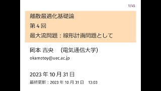 離散最適化基礎論 (第4回) 最大流問題：線形計画問題として 2023年10月31日