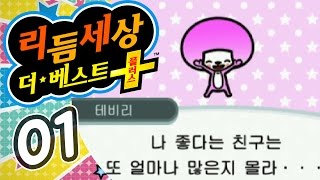 리듬세상 더 베스트 플러스 #1 박치탈출! 리듬고수가 되고 싶어요 3DS (Rhythm Heaven : The Best Plus)