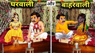 घरवाली और बाहरवाली...|| Gharwali Aur Baharwali ..|| Hindi Kahaniyan || Manaf Moral Stories ||