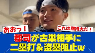 【朗報】郡司裕也、正捕手争いで存在感発揮！新庄監督も太鼓判【日ハムファンの反応】【F速報】