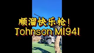 顺溜快乐枪——Johnson M1941 半自动步枪详解！