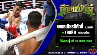 เจาะยางไม่แตก! บริดจ์สโตน VS เพชรรุ่งโรจน์ | ศึกเพชรยินดี 13 เม.ย. 66