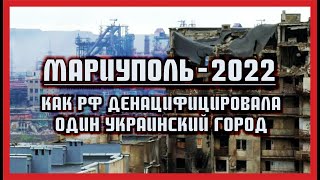 Мариуполь - 2022. Как Россия денацифицировала один украинский город