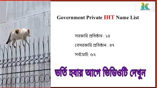 সরকারি বেসরকারি IHT এর তালিকা ||  রাষ্ট্রীয় চিকিৎসা অনুষদ অনুমোদিত IHT সমূহের তালিকা।