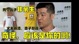 亲子鉴定发现两个儿子都非亲生，丈夫质问妻子，反被妻子问责：早干什么去了？