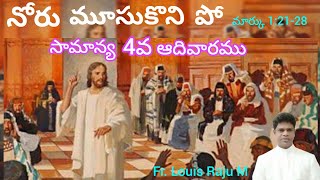 సామాన్య 4వ ఆదివారం B #28-01-2024 # మార్కు 1:21-28 # Fr. Louis Raju M.