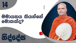 නිද්දේස 14 | ගුහට්ඨක සූත්‍ර නිර්දේශය 10 | 2022 02 27 | Mankadawala Nandarathana Thero | Niddesa