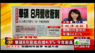 華碩8月營收月增4 9% 今年新高