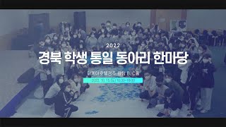 [맛쿨멋쿨Live] 2022학년도 경북 학생 통일 동아리 한마당🎈