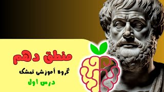 آموزش منطق دهم | درس اول : منطق، ترازوی اندیشه