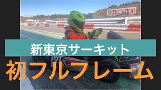 新東京サーキット（NTC）　初めてのフルフレーム（お昼枠走行シーン）