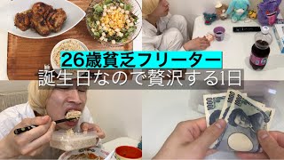 【26歳独身】誕生日なので低収入だけど少し贅沢をする貧乏1日