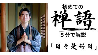 【5分】はじめての禅語『 日々是好日(ひびこれこうじつ） 』  一日一禅（１４）