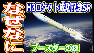 【ゆっくり解説】なぜなにH3ロケッ　ブースターって必要？　  2号機打ち上げ大成功記念SP解説