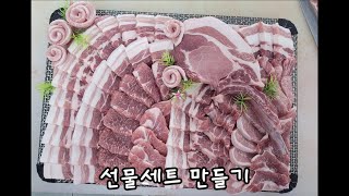 고기 선물셋트 만들기- 3