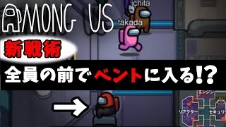 ベント使用は大胆に！クルーが大混乱【Among Us】