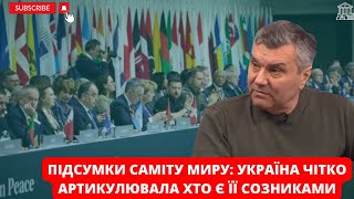 Валерій Димов про підсумки саміту миру: Україна чітко артикулювала, хто є її союзниками