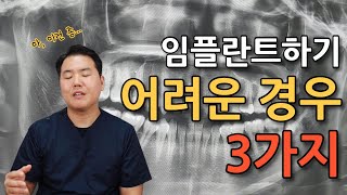 임플란트가 힘든 3가지 경우