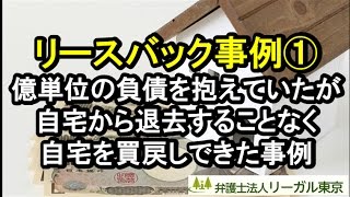 東京の弁護士が解説！リースバック事例① （字幕あり）