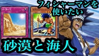 【シンプル楽しい！】 伝説のフィッシャーマンを使ったコントロールデッキ　遊戯王デュエルリンクス実況