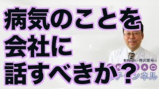 病気のことを会社に話すべきか？【精神科医・樺沢紫苑】