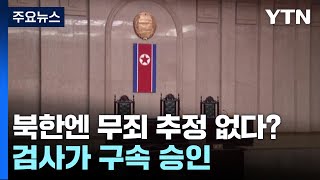 '무죄 추정' 없는 북한 형사소송법...검사가 구속 승인 / YTN